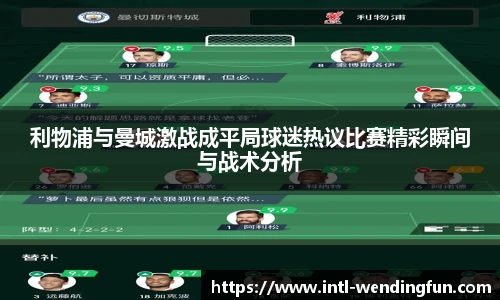 利物浦与曼城激战成平局球迷热议比赛精彩瞬间与战术分析